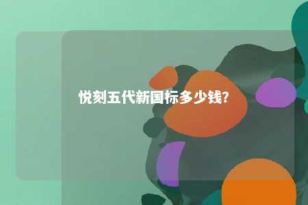 悦刻五代新国标多少钱
？ 
